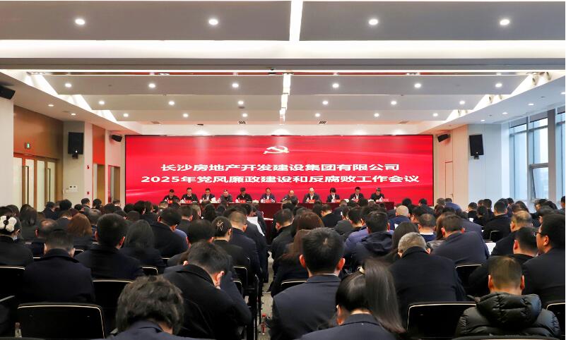 長房集團召開2025年黨風廉政建設和反腐敗工作會議