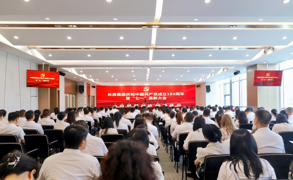 長房集團召開慶祝中國共產黨成立104周年暨“七一”表彰大會