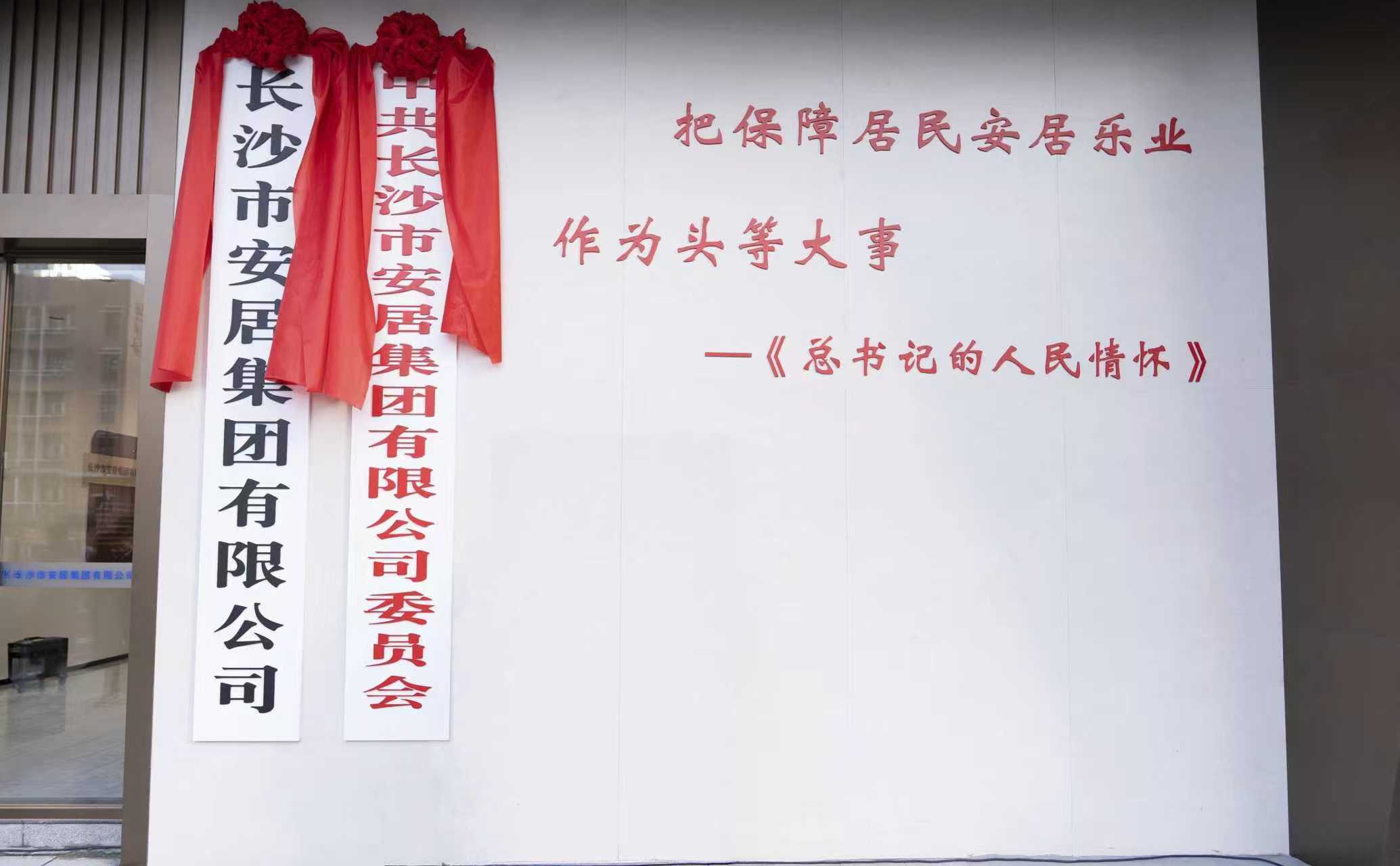 匠心筑廣廈，安居樂萬家——長沙市安居集團有限公司正式成立