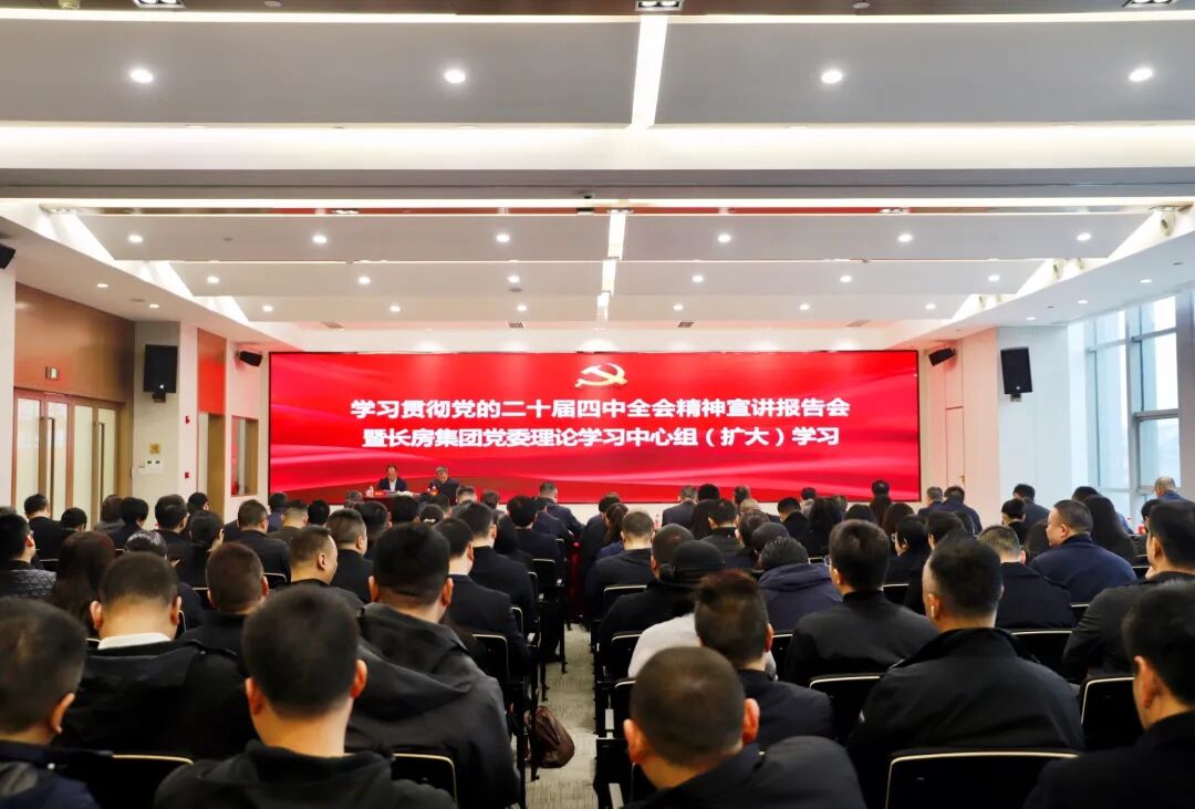 學習貫徹黨的二十屆四中全會精神市委宣講團報告會在長房集團舉行