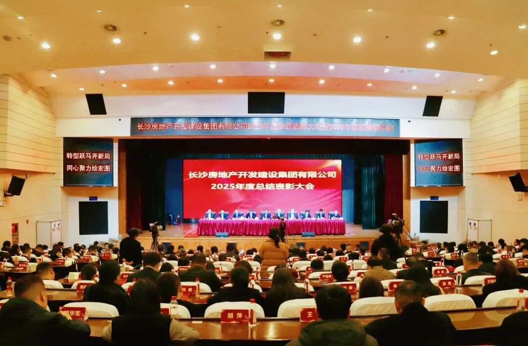 轉型躍馬開新局 同心聚力繪宏圖 | 長房集團舉辦2025年度總結表彰大會暨2026年迎新春聯歡會