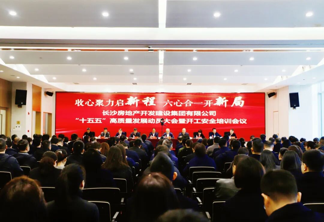 收心聚力啟新程 六心合一開新局 | 長房集團召開“十五五”高質量發展動員大會暨開工安全培訓