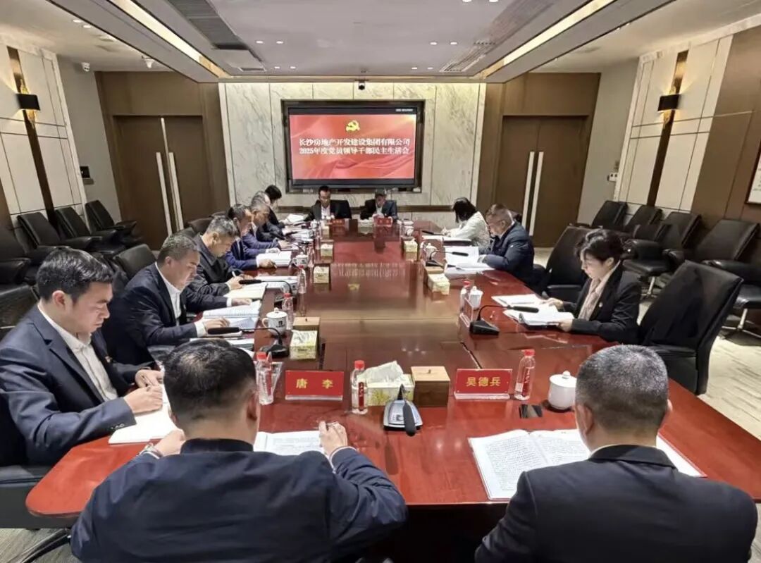 長房集團召開2025年度黨員領導干部民主生活會